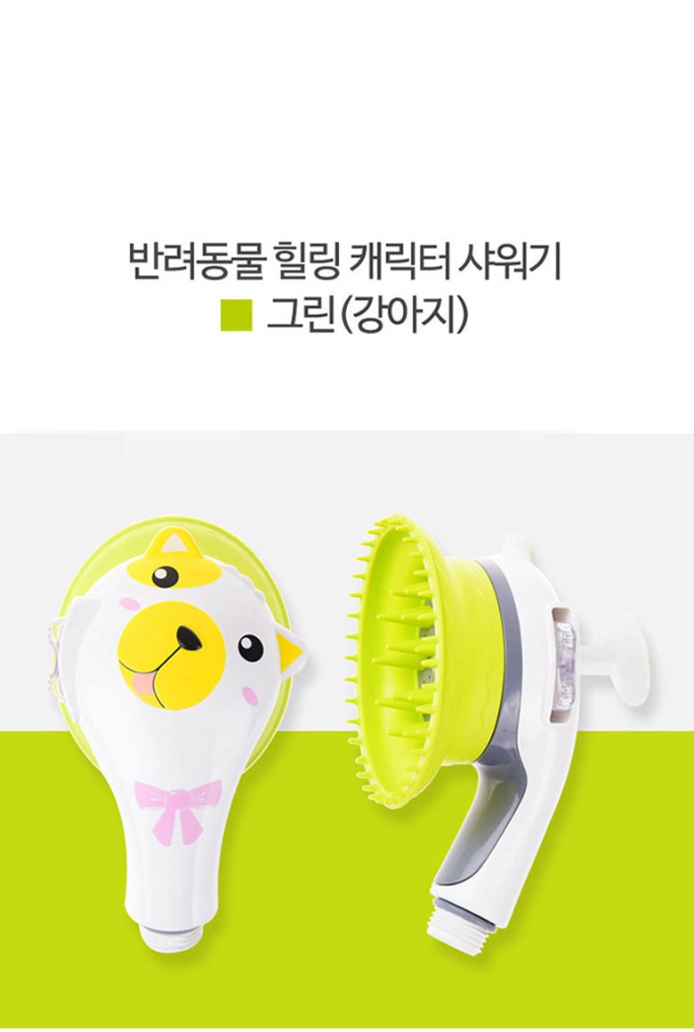 반려동물 힐링샤워기 강아지 캐릭터 (그린)-상품이미지-10